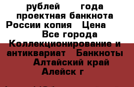 100000 рублей 1993 года проектная банкнота России копия › Цена ­ 100 - Все города Коллекционирование и антиквариат » Банкноты   . Алтайский край,Алейск г.